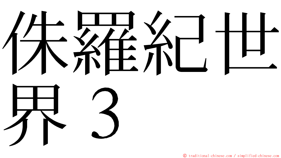侏羅紀世界３　 ming font